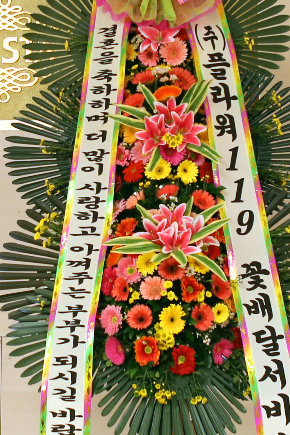 결혼식 축하3단화환 - (3단 기본형)더 많이 사랑하고 아껴주는 부부