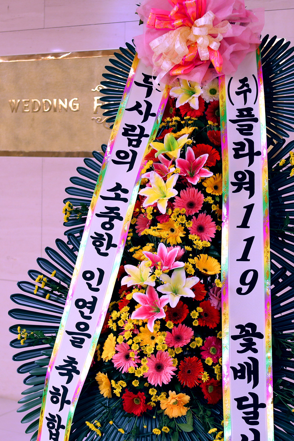 결혼식 축하3단화환 - (3단 기본형)두사람의 소중한 인연을....