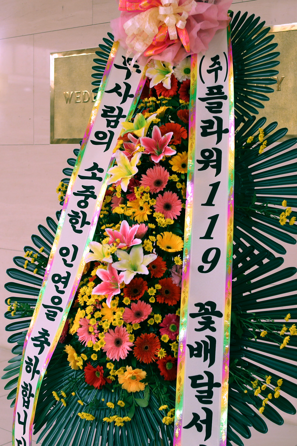 결혼식 축하3단화환 - (3단 기본형)두사람의 소중한 인연을....