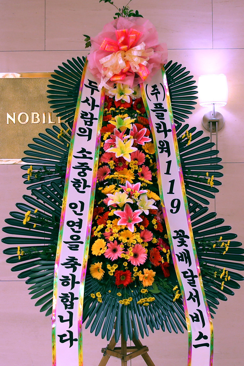결혼식 축하3단화환 - (3단 기본형)두사람의 소중한 인연을....