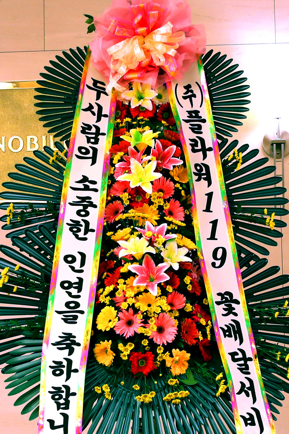 결혼식 축하3단화환 - (3단 기본형)두사람의 소중한 인연을....