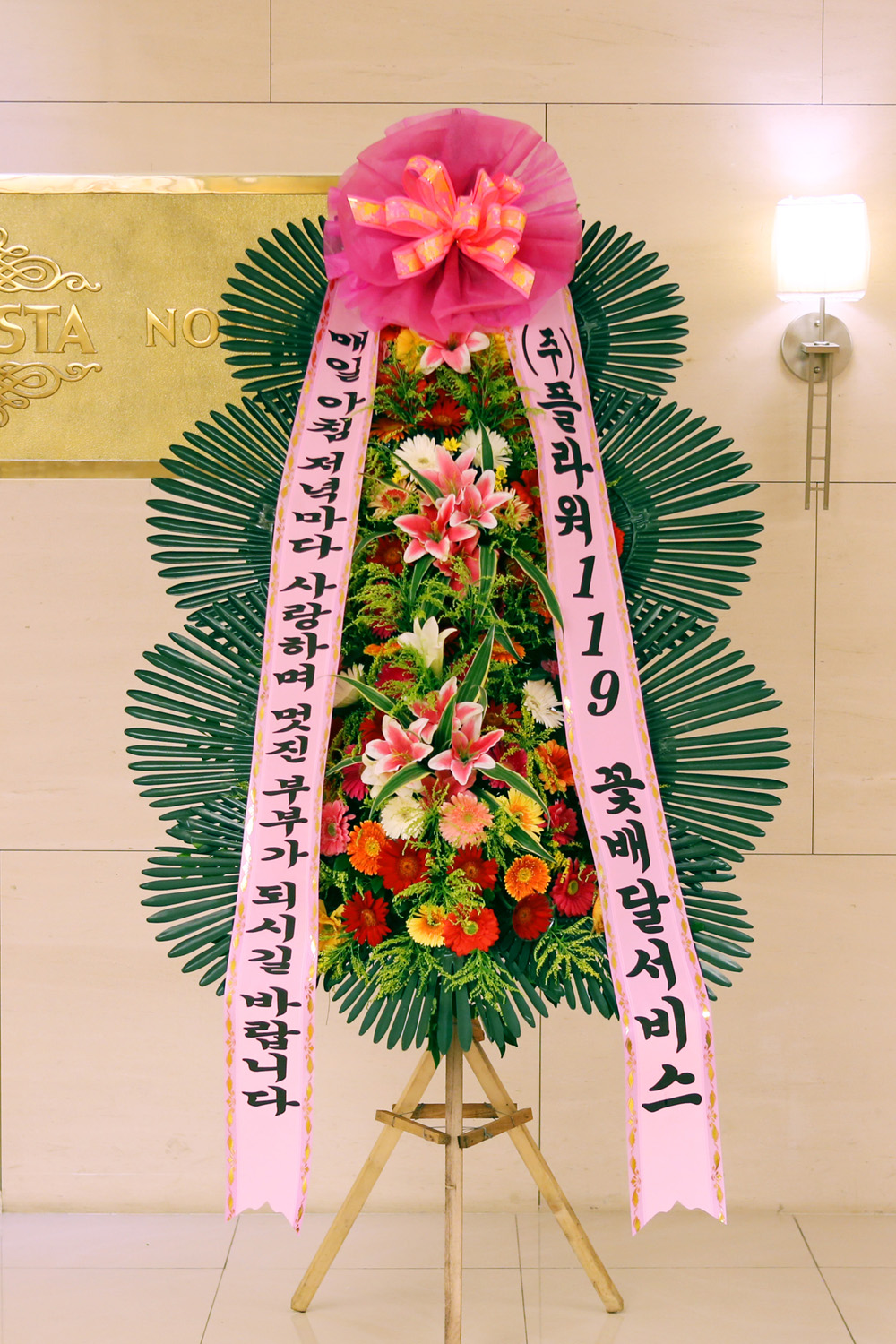 결혼식 축하3단화환 - (3단 중형)매일매일 멋진 부부가 되시길....