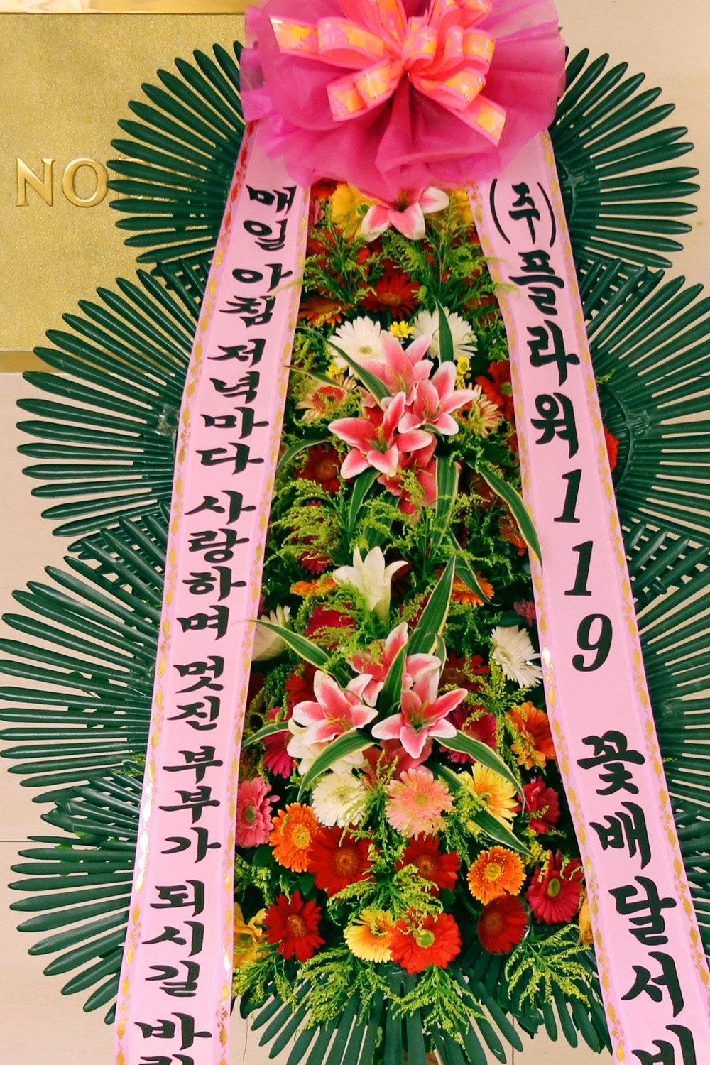 결혼식 축하3단화환 - (3단 중형)매일매일 멋진 부부가 되시길....