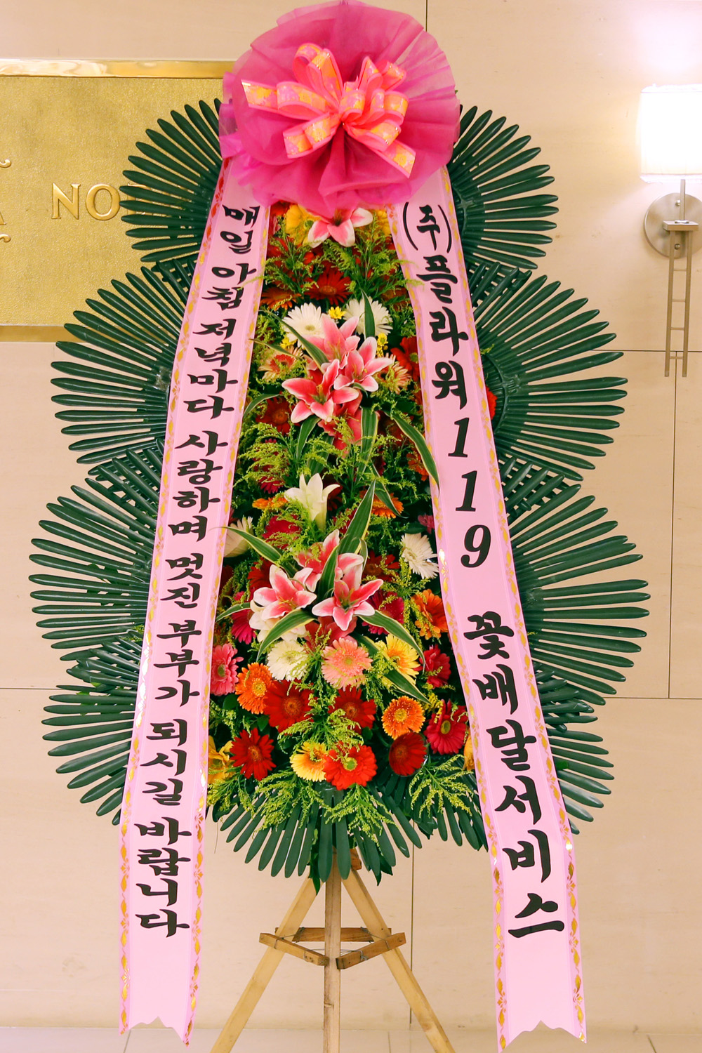 결혼식 축하3단화환 - (3단 중형)매일매일 멋진 부부가 되시길....