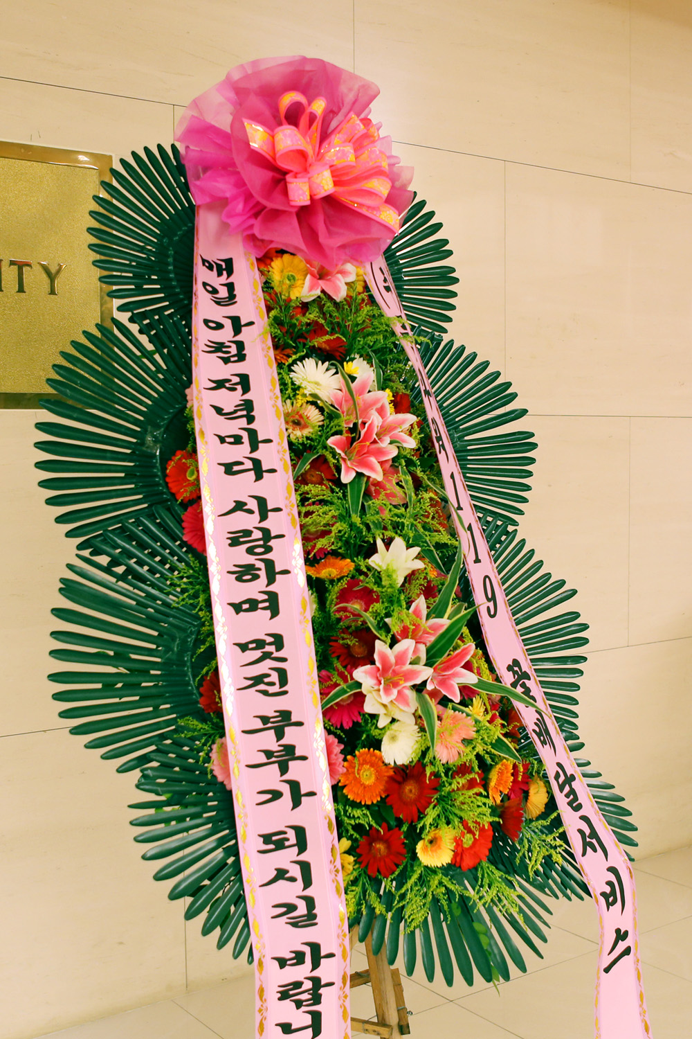 결혼식 축하3단화환 - (3단 중형)매일매일 멋진 부부가 되시길....