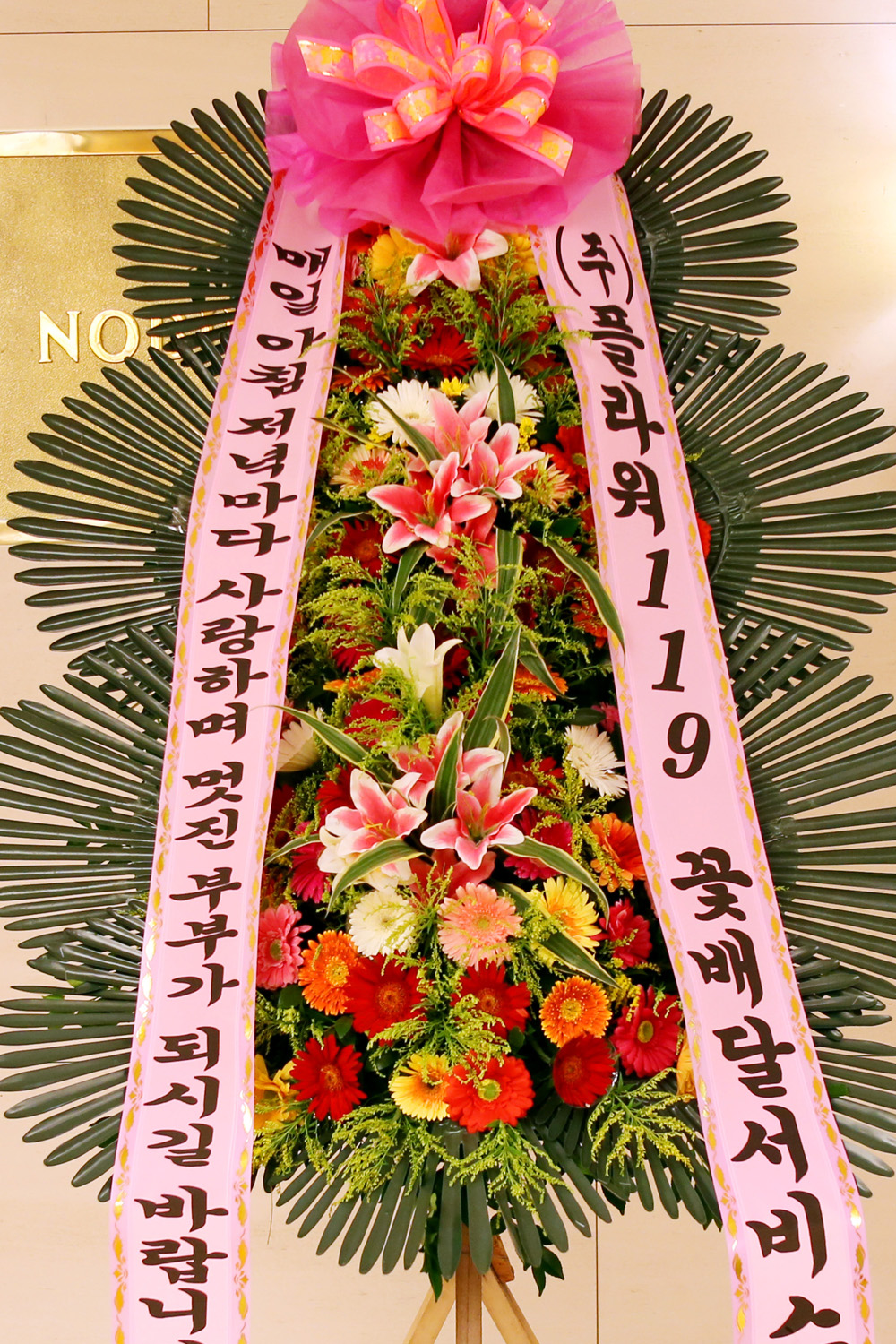결혼식 축하3단화환 - (3단 중형)매일매일 멋진 부부가 되시길....