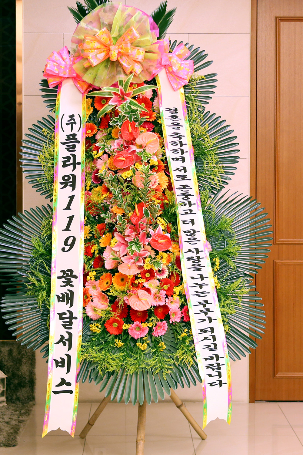 결혼식 축하3단화환 - (3단 특대 고급형)서로 존중하고 서로 사랑하는 부부가....