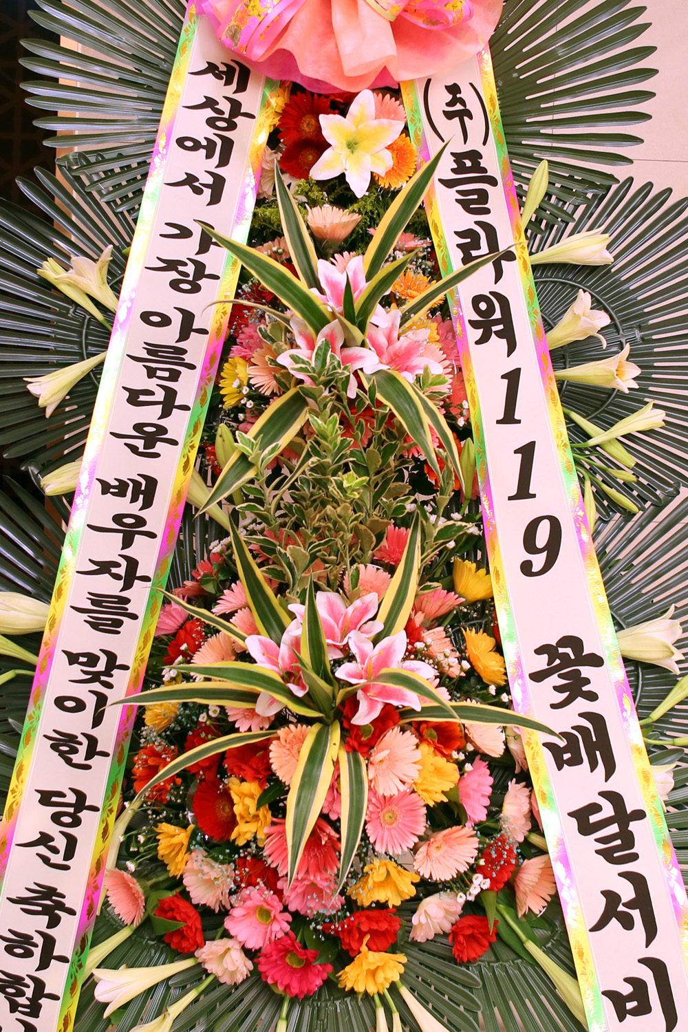 결혼식 축하3단화환 -(3단고급중형) 가장아름다운 배우자를 맞이한 당신....