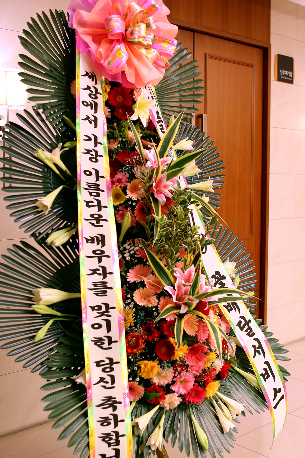 결혼식 축하3단화환 -(3단고급중형) 가장아름다운 배우자를 맞이한 당신....