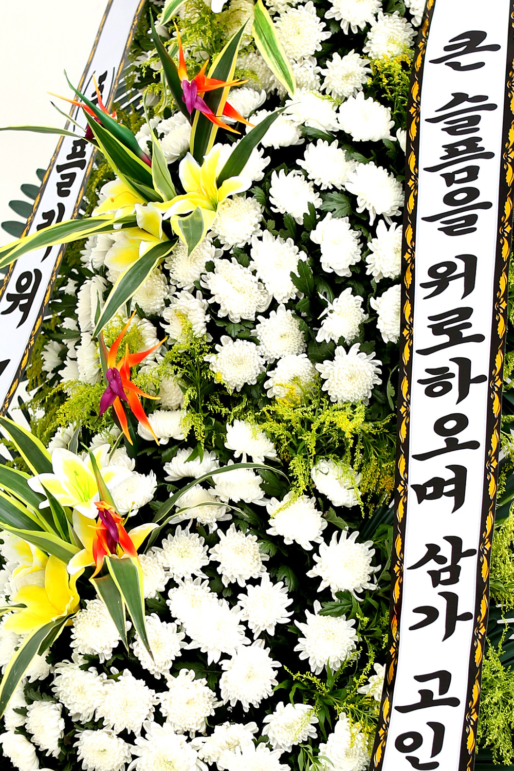 조문용 3단 화환 (특고급 대) - 큰슬픔을 위로하며 삼가.....
