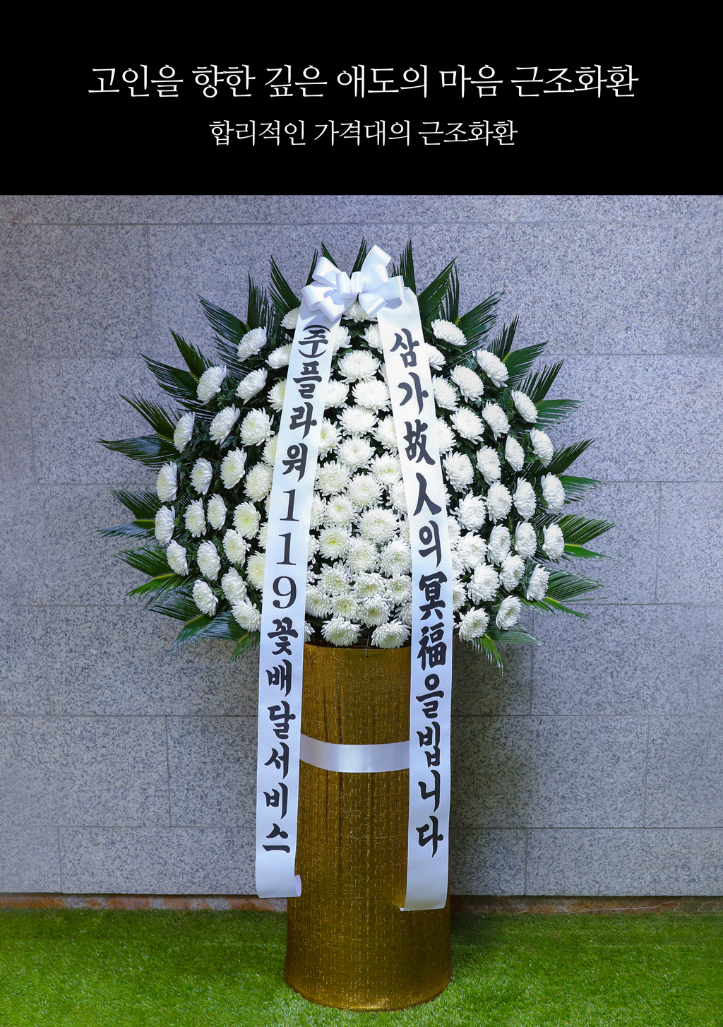 고인을 향한 깊은 애도의 마음 근조화환