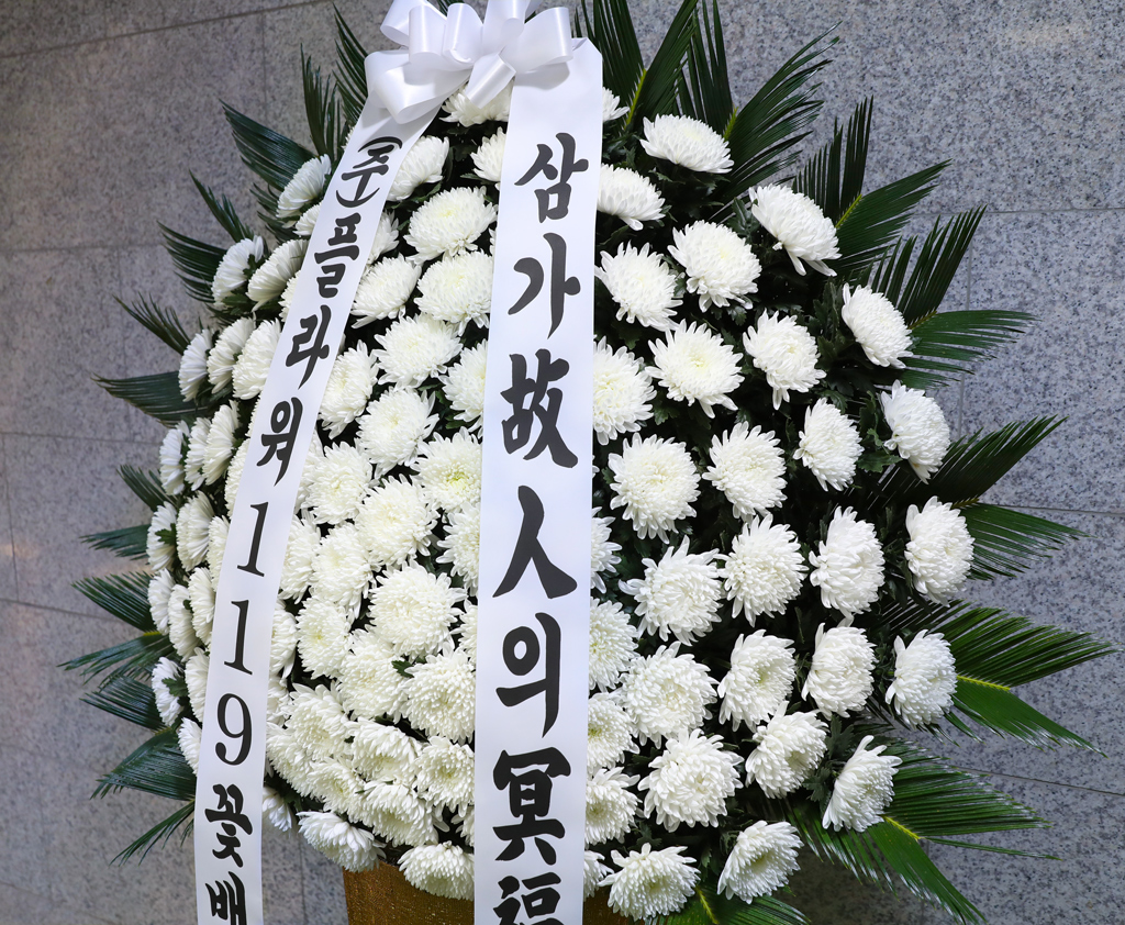고인을 향한 깊은 애도의 마음 근조화환