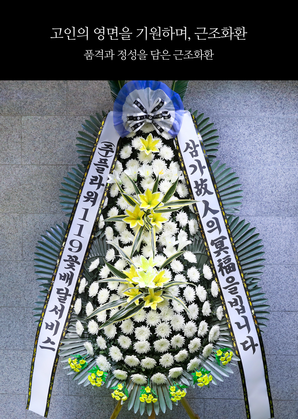 고인의 영면을 기원하며, 근조화환