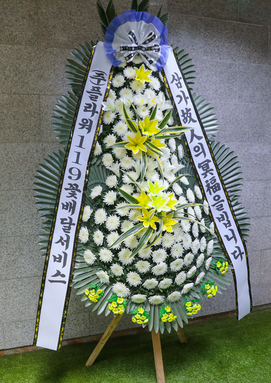 고인의 영면을 기원하며, 근조화환