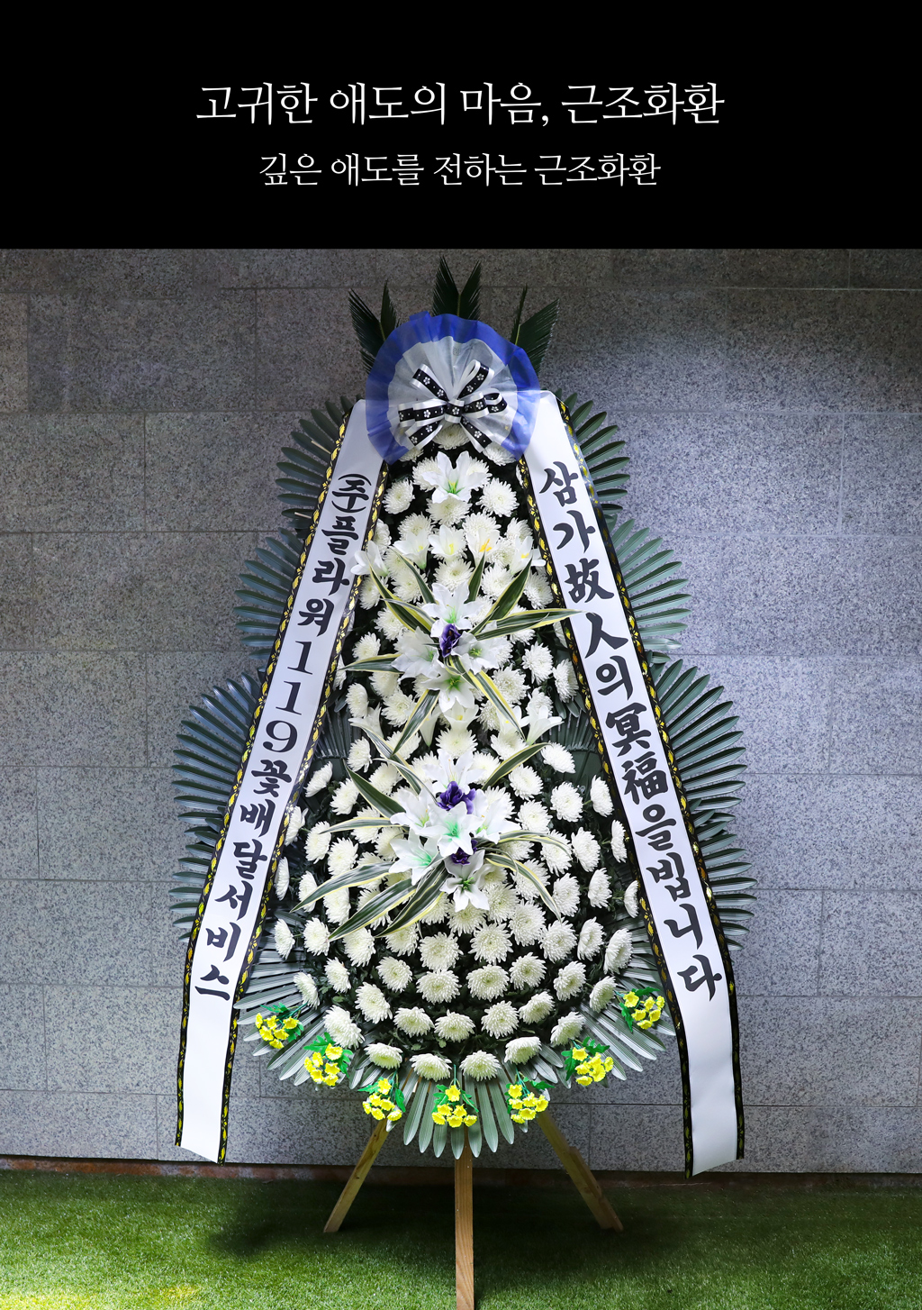고귀한 애도의 마음, 근조화환