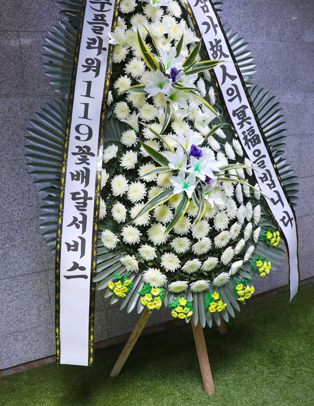 고귀한 애도의 마음, 근조화환