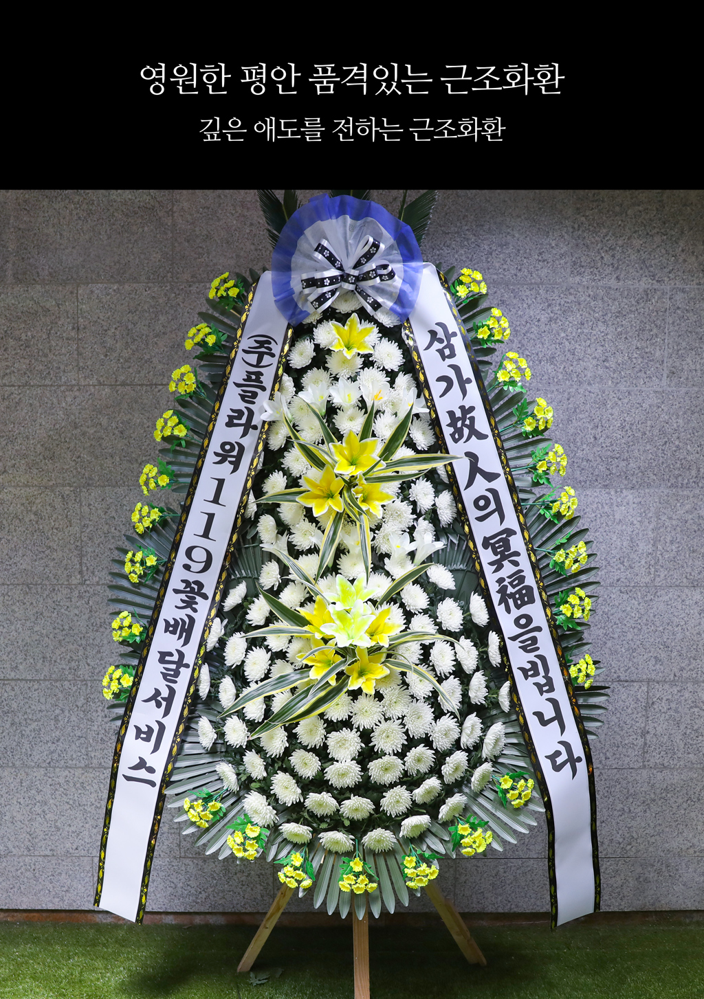 영원한 평안 품격있는 근조화환