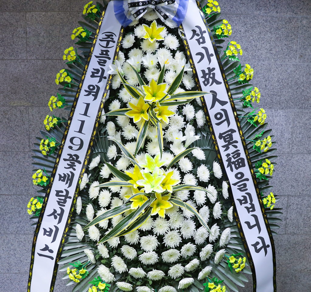 영원한 평안 품격있는 근조화환