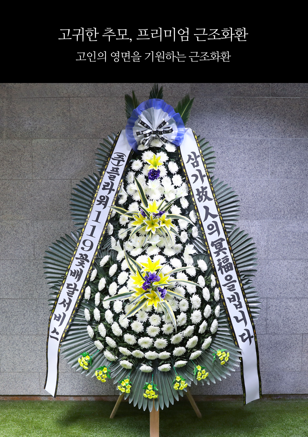 고귀한 추모, 프리미엄 근조화환