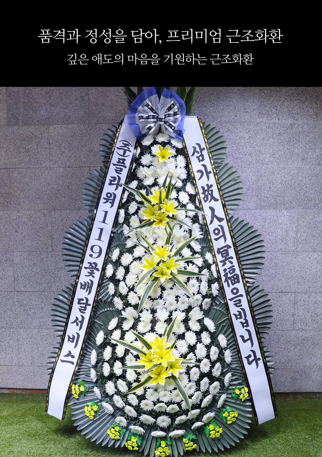 품격과 정성을 담아, 프리미엄 근조화환