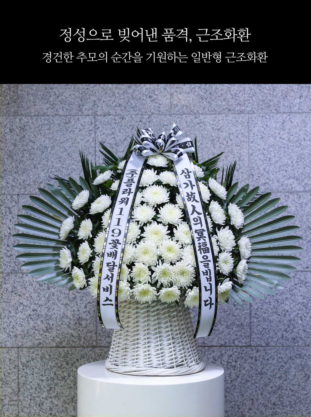 <div class="dd-large-t">정성으로 빚어낸 품격, 근조화환</div>
일반형 가격대의 합리적인 선택. 고인의 명복을 기리며 유족과 조문객들에게
깊은 인상을 남깁니다. 조문객들은 품격 있는 공간에서 추모의 시간을
가질 수 있습니다. 고인의 인생을 기리며 따뜻한 위로를 전달할 수 있습니다.