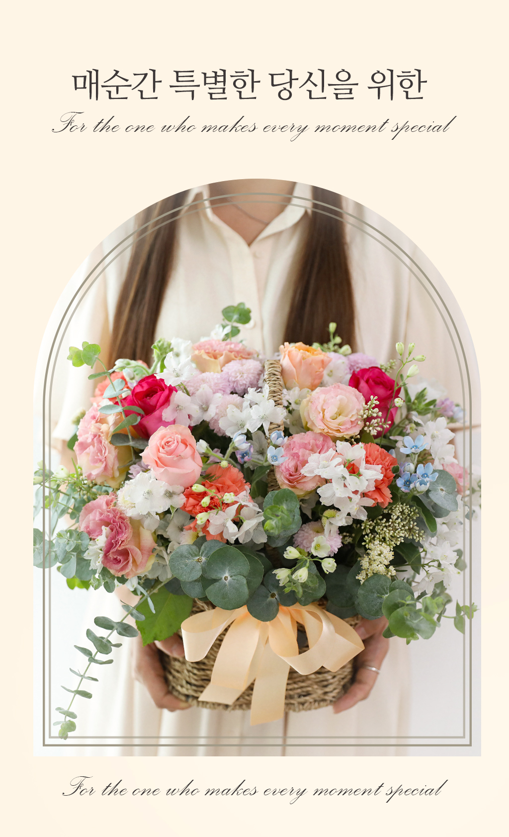 사랑의 멜로디는 사랑하는 사람에게 마음 깊은 곳의 진심을 전할 수 있는
완벽한 선택입니다.
사람의 애정을 흉내내는 AI와는 비교할 수 없는 진정한 감정을 담은 꽃바구니로,
사랑하는 여자친구나 아내에게 특별한 메시지를 전하세요.