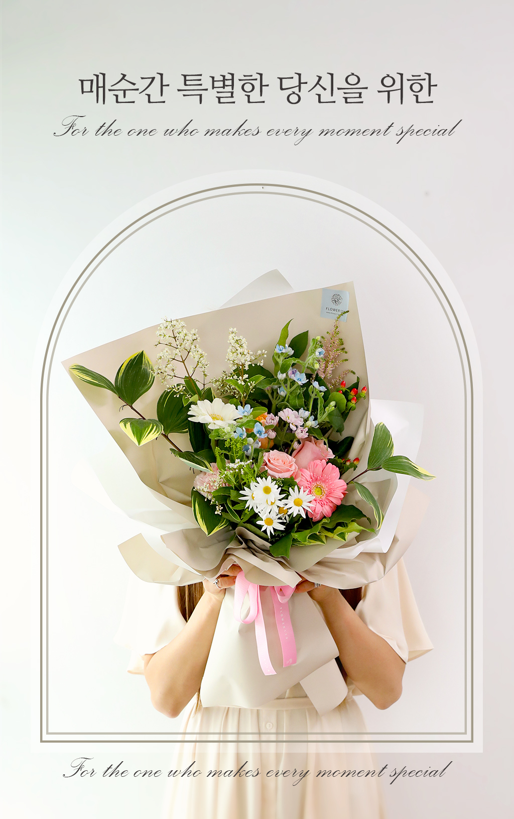 이 특별한 순간을 위해 준비된 순수한 사랑의 꽃다발은 단순한 꽃을 넘어서,
마음 깊은 곳에서 피어나는 진정한 감정을 담았습니다.
사랑은 언제나 복잡하고 어려운 일이지만, 이 꽃다발은 그 복잡함을
순수한 아름다움으로 풀어줍니다.