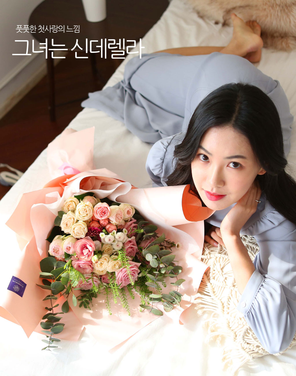 풋풋한 첫사랑의 느낌을 표현하려면 어떤 컬러를 사용해야 할까요?
로맨틱한 핑크와 청순한 아이보리 컬러로 믹스한 '그녀는 신데렐라' 꽃다발입니다.