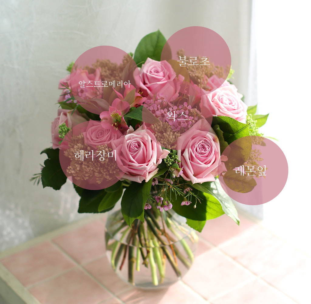헤라장미, 알스트로메리아, 왁스, 불로초, 레몬잎
부케를 연상시키는 소재들이 한데 어우러져
우아하고 로맨틱한 감성을 나타냅니다.