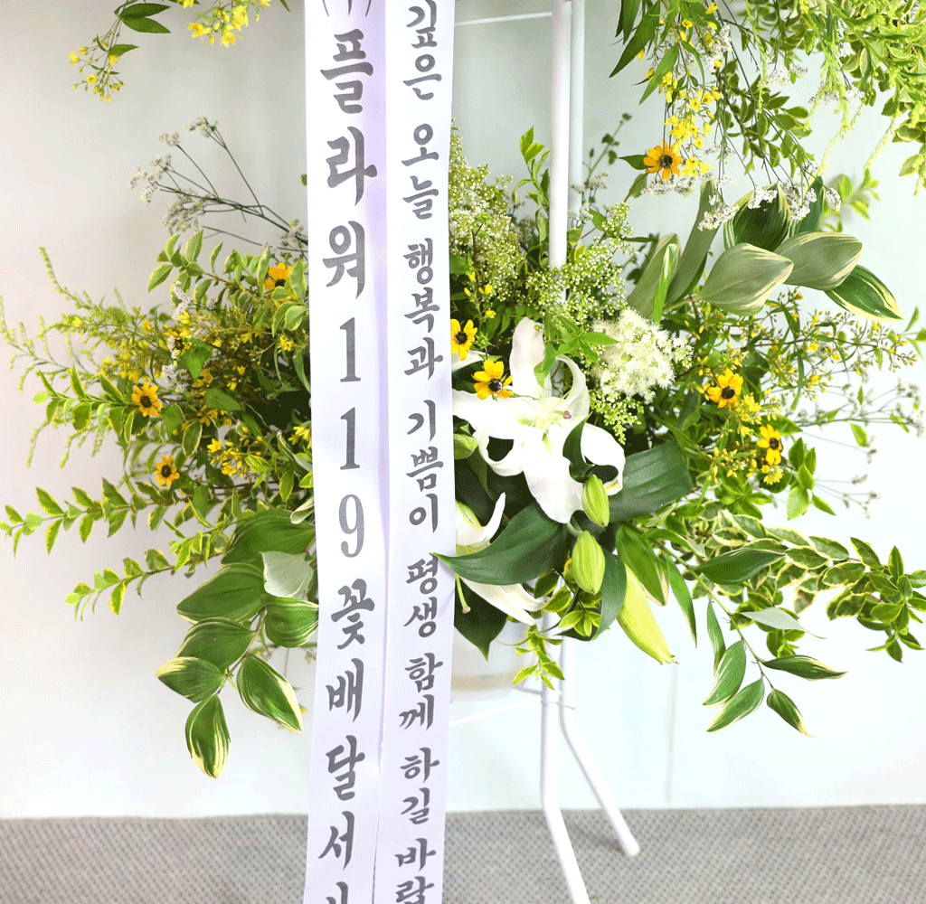 진심 어린 마음이 가득 담긴 이 화환은 생일, 승진, 결혼식 등
다양한 축하의 자리에 적합하며, 보내는 분의 마음을 깊이 전달합니다.