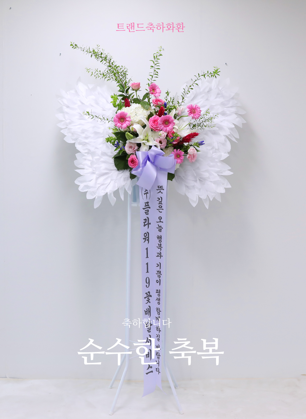 부드러운 핑크톤과 하얀 날개 장식이 조화를 이루어
특별한 날에 품격 있는 축하를 전하는 완벽한 선택입니다.
이 상품은 순수한 기쁨과 행복을 담아, 생일, 승진, 결혼식 등
다양한 축하의 순간을 더욱 특별하고 따뜻하게 만들어 줍니다.