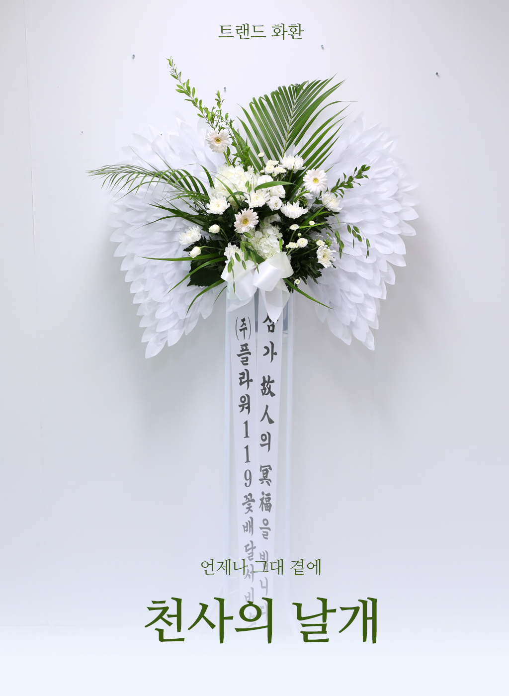 “천사의 날개” 애도 화환은 섬세한 날개 장식과 국화꽃이 조화를 이루어 고인의
마지막 길을 품격 있게 애도하는 상입니다.