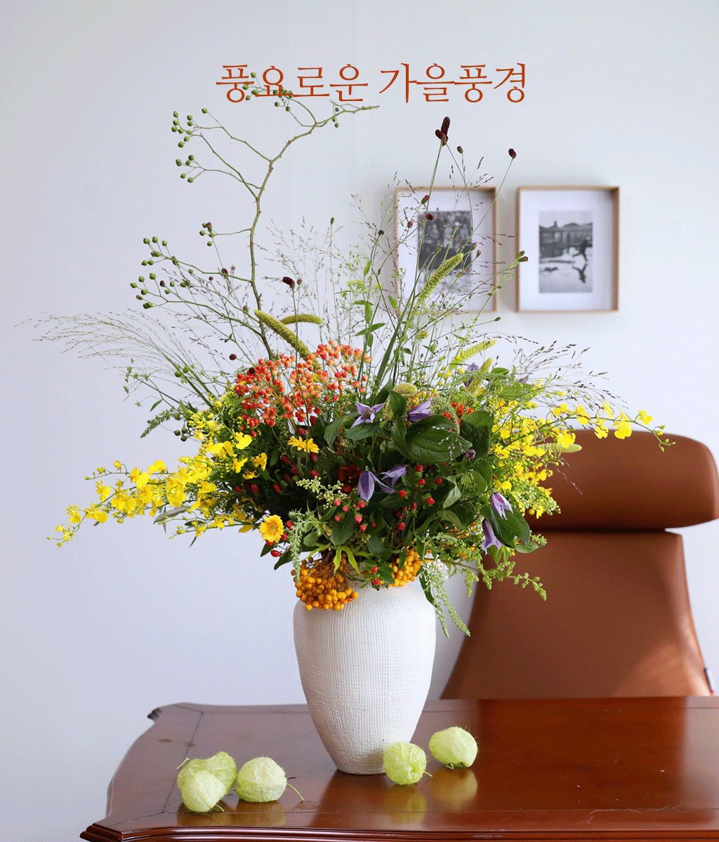 가을의 자연을 그대로 담아낸 아름다운 센터피스입니다.
가을 산의 풍경을 떠오르게 하는 이 화병은 노란색, 초록색, 갈색, 붉은색, 오렌지색
꽃들이 조화롭게 어우러져 풍성한 가을의 색감을 완벽하게 표현합니다.