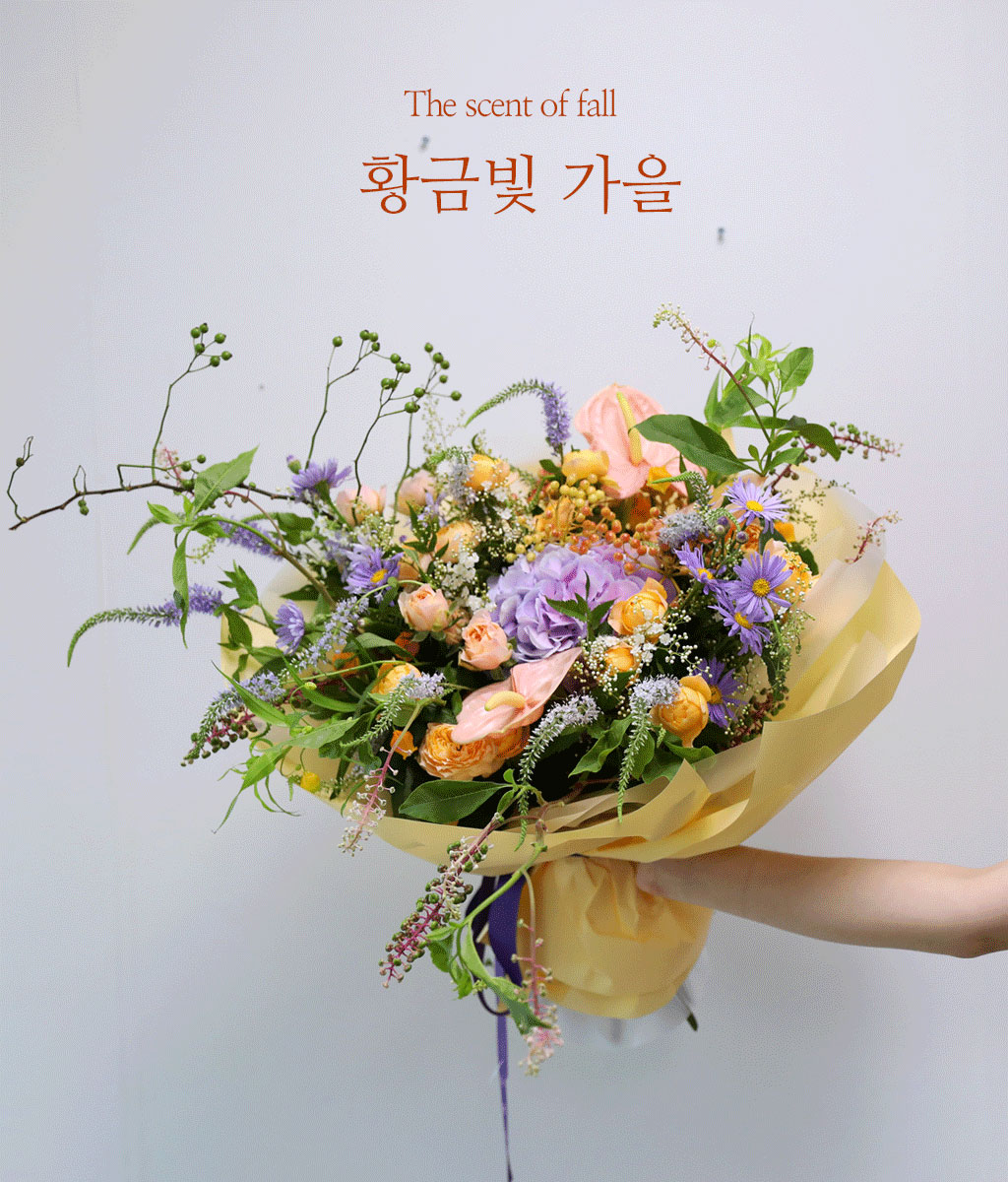 Autumn Serenade" 꽃다발은 다채로운 색감이 어우러지는 가을의 정수를 담은
아름다운 작품입니다.