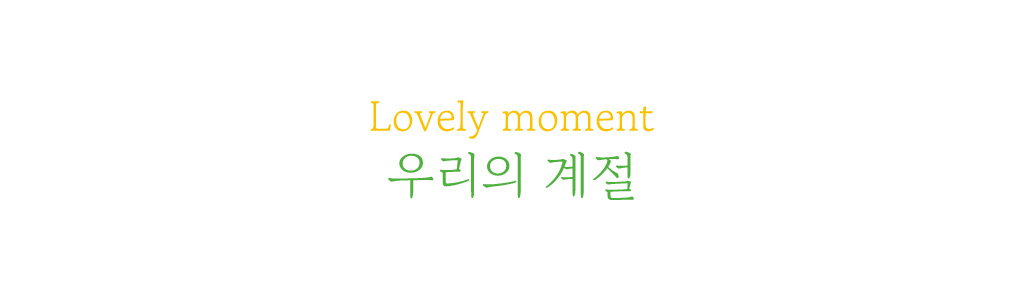 사랑하는 사람과의 사계절은 늘 따뜻하고 순수하지요. 사랑이 가득한 순간을 담았어요