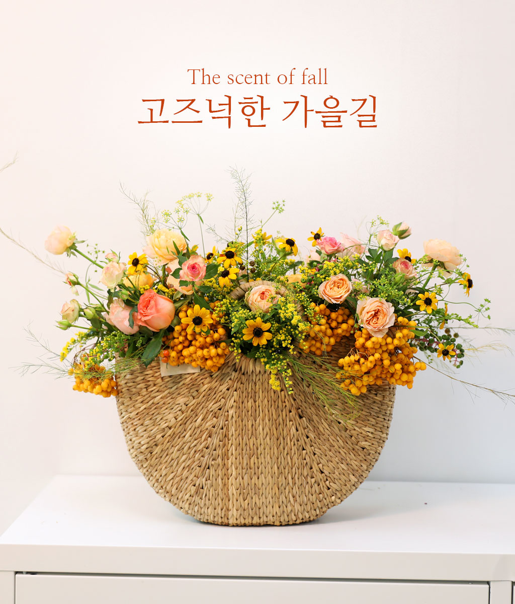 가을의 다채로운 매력을 한데 담은 이 꽃바구니는 풍요로운 계절의 정수를 표현합니다.
동그랗게 모양을 잡은 열매처럼 생긴 소재로 풍성함을 나타내고
들꽃 같은 분위기의 그린 소재와 사랑스러운 핑크 장미로 따스함을 담았습니다.