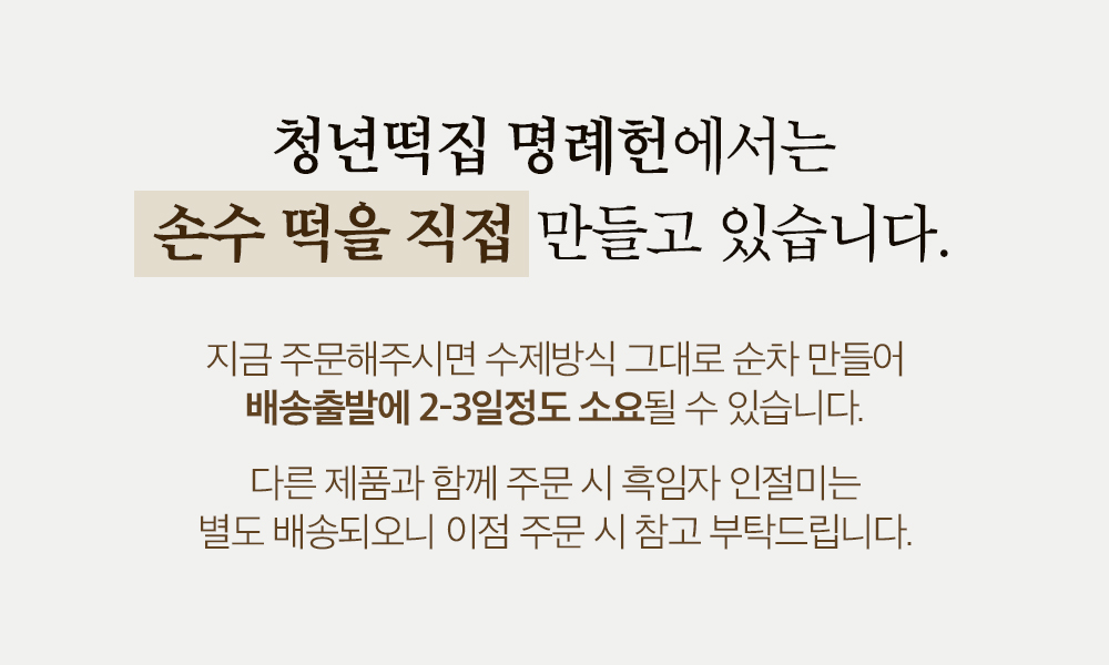 명례헌 흑임자 인절미-중(1kg 내외) 보자기포장