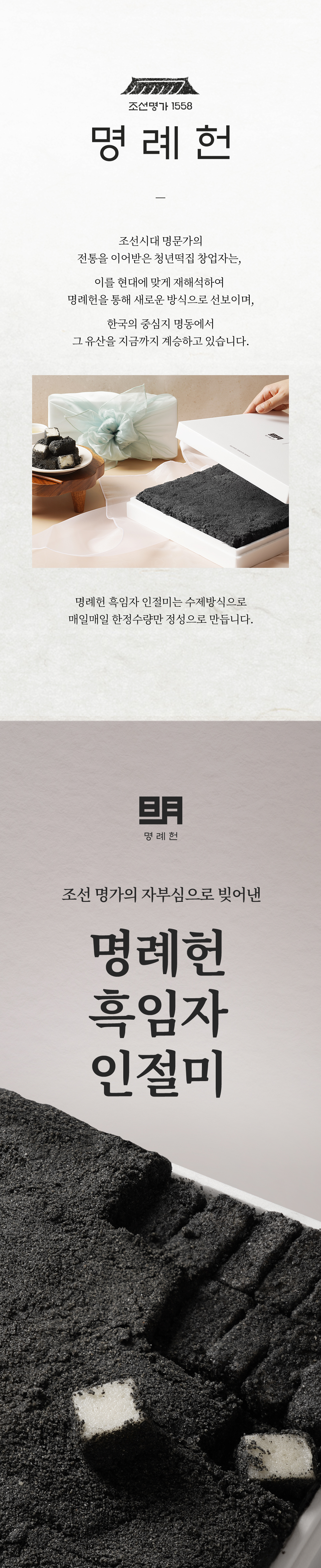 명례헌 흑임자 인절미-중(1kg 내외) 보자기포장