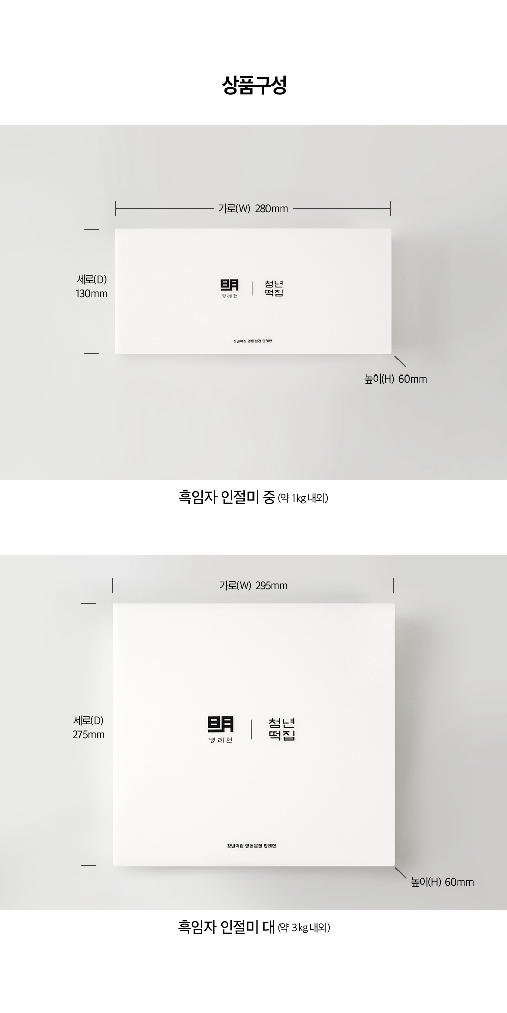 명례헌 흑임자 인절미-중(1kg 내외) 보자기포장