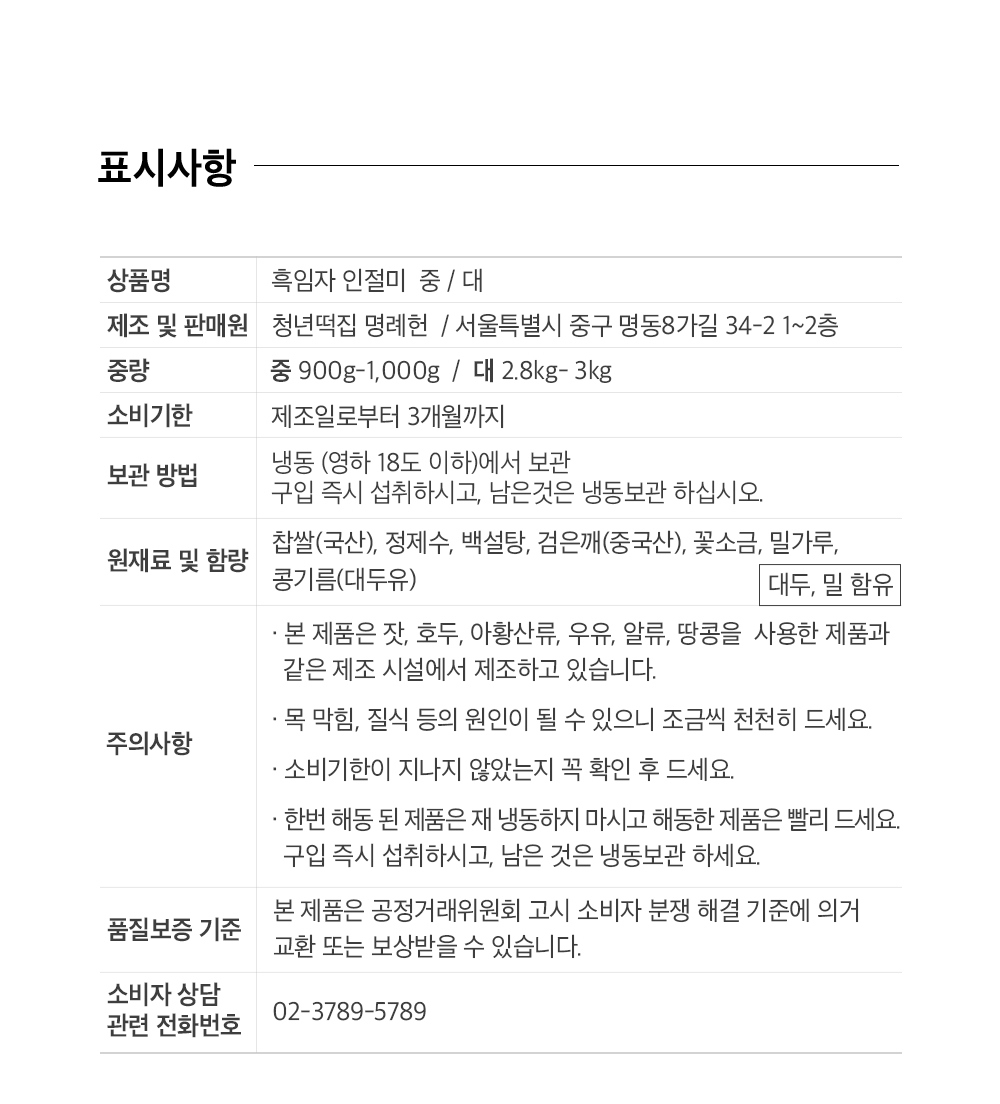 명례헌 흑임자 인절미-중(1kg 내외) 보자기포장
