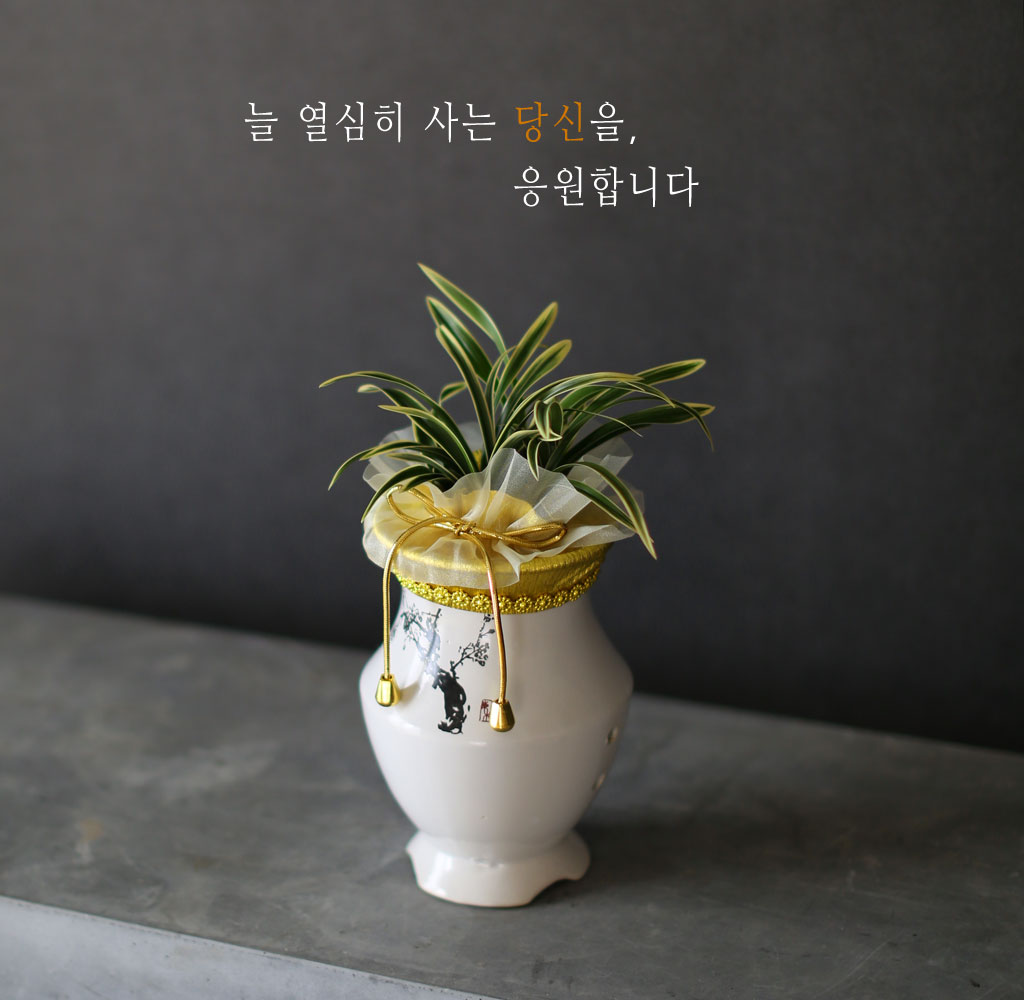 당신을 응원합니다 - 고급스럽고 품위가 느껴지는 청금(*같은 화기의 검정으로 진행됨)
