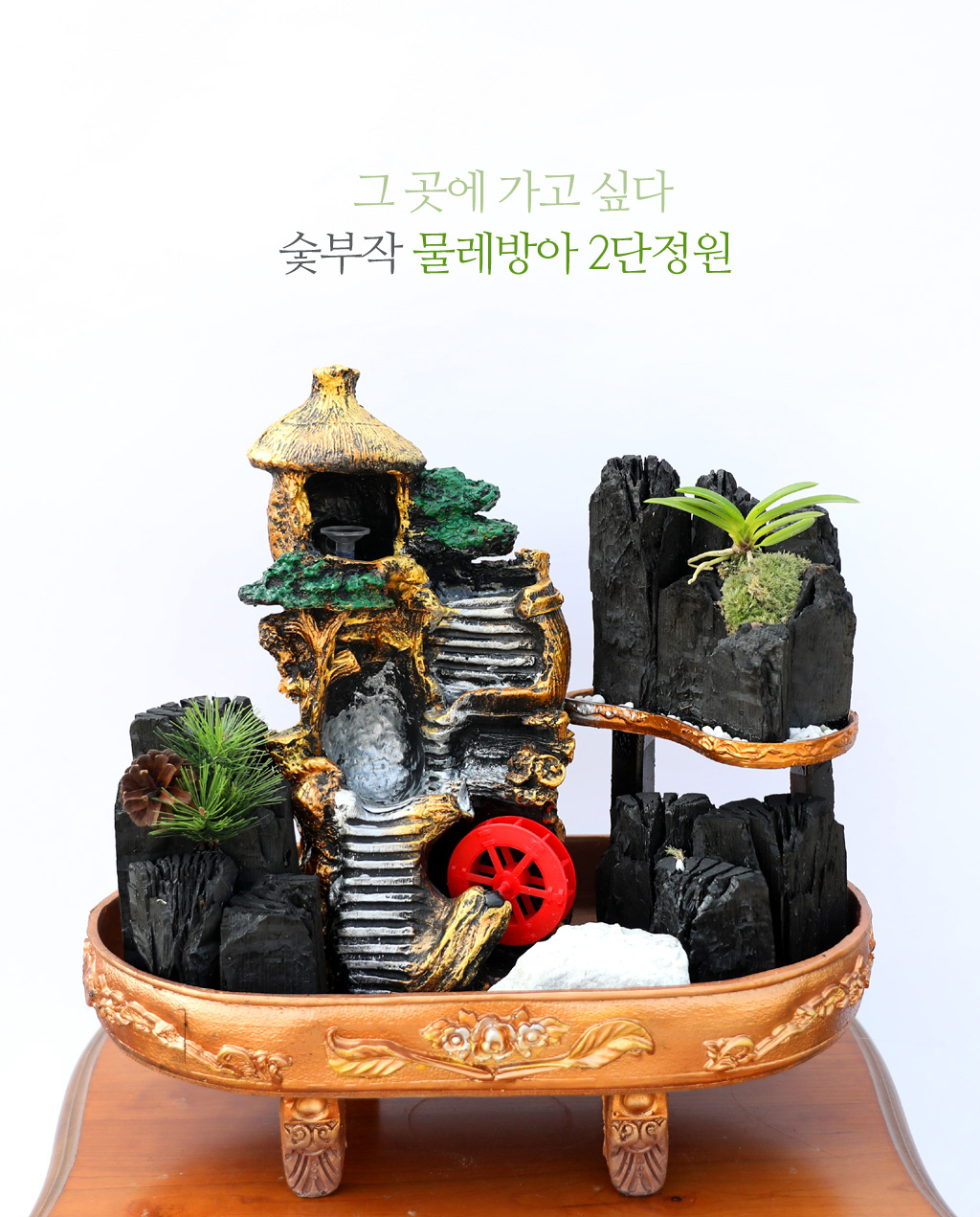 <div class="dd-small-t">그 곳에 가고 싶다</div>
<div class="dd-large-t">숯부작 물레방아 2단정원</div>
<div class="dd-c">
시골의 향수, 한국적인 아름다움을 담은 숯부작 2단정원이예요
시골 풍경이 펼쳐진 듯한 모습이 정겹고
흐르는 물소리까지 들을 수 있어 즐거움이 더욱 큰 숯부작이예요</div>