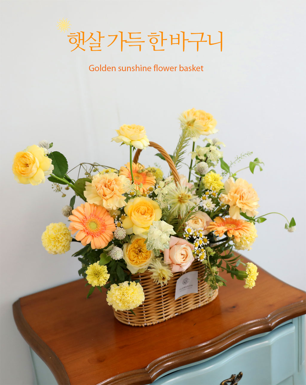 햇살 가득 한 바구니