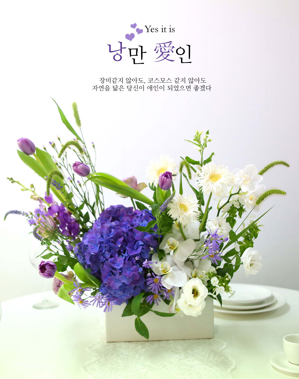 낭만적인 감미로움이 가득한 시간을 떠올리며, 화이트와 보라색의 어레인지로 '낭만愛인'상품을 제작해 보았어요~!