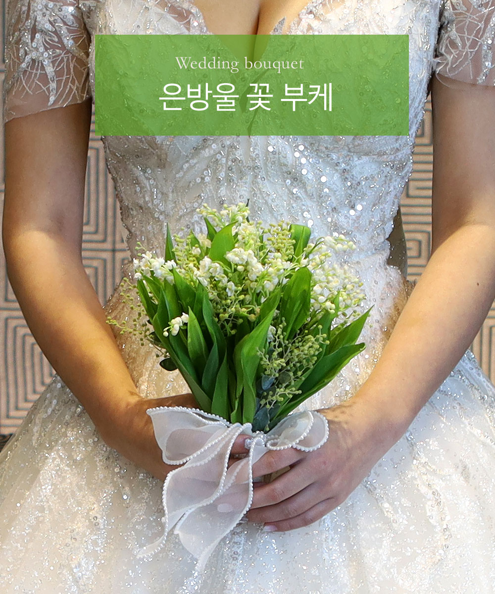 은은한 향기가 유명한 은방울꽃 부케입니다.