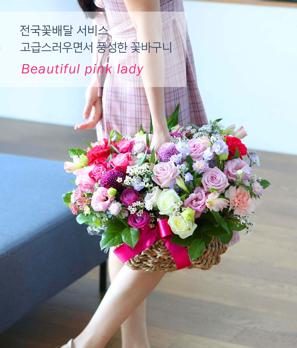 감사하는 마음을 전하고, 특별한 날을 기념하기 위하여, 꽃선물을 합니다.
보내시는 분의 마음을 가득 담아 정성 가득,
풍성하고 고급스러운 꽃바구니 선물을 준비했습니다.