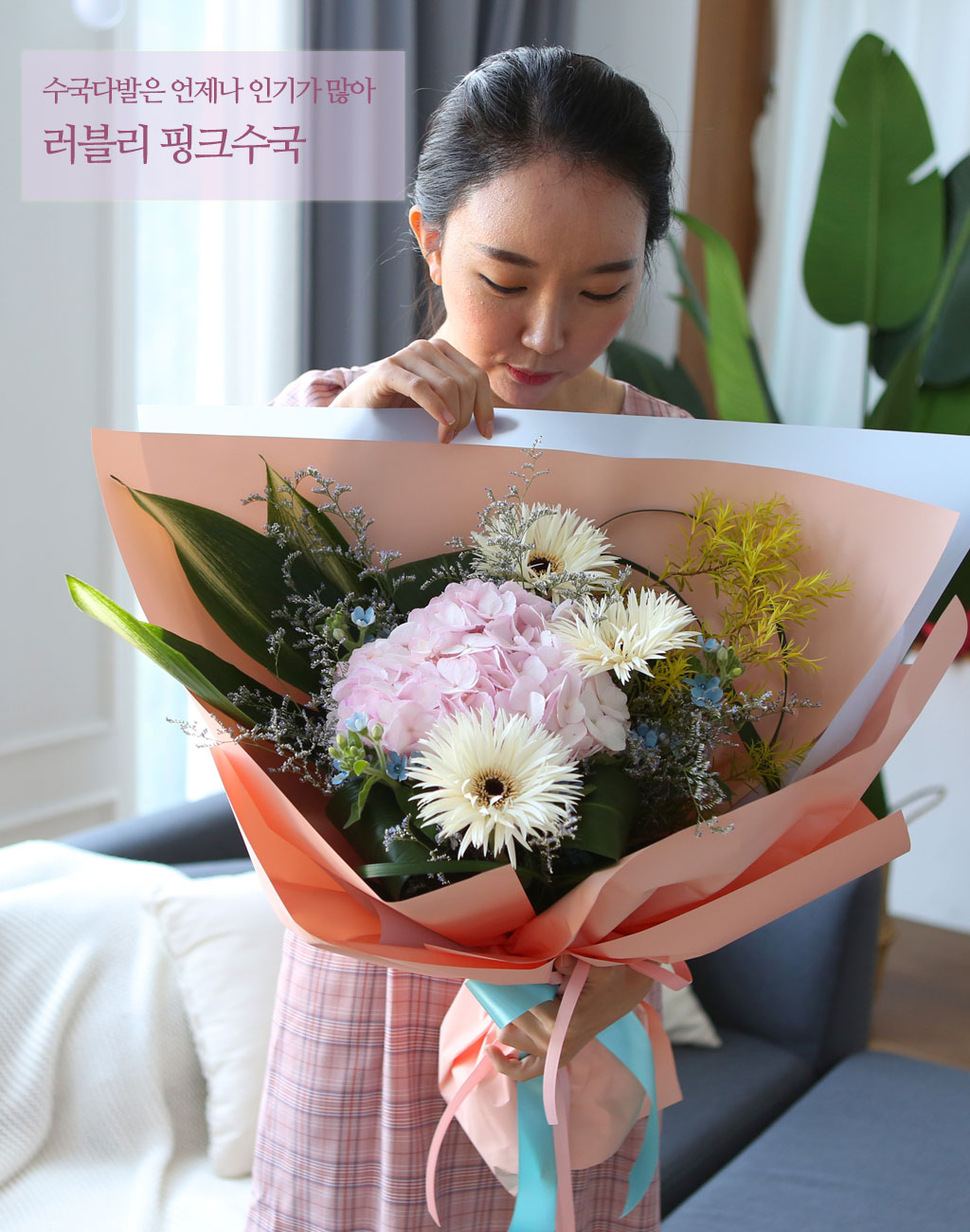 예쁜 생김새를 가진 러블리하고 여리여리한 핑크 수국은 언제나 인기가 많습니다.
화려하게 활짝 핀 거베라, 여린 분위기의 하늘색 옥시와
핑크 수국이 사랑스럽게 어우려져 특별한 분위기를 꾸미고 있는 꽃다발입니다.