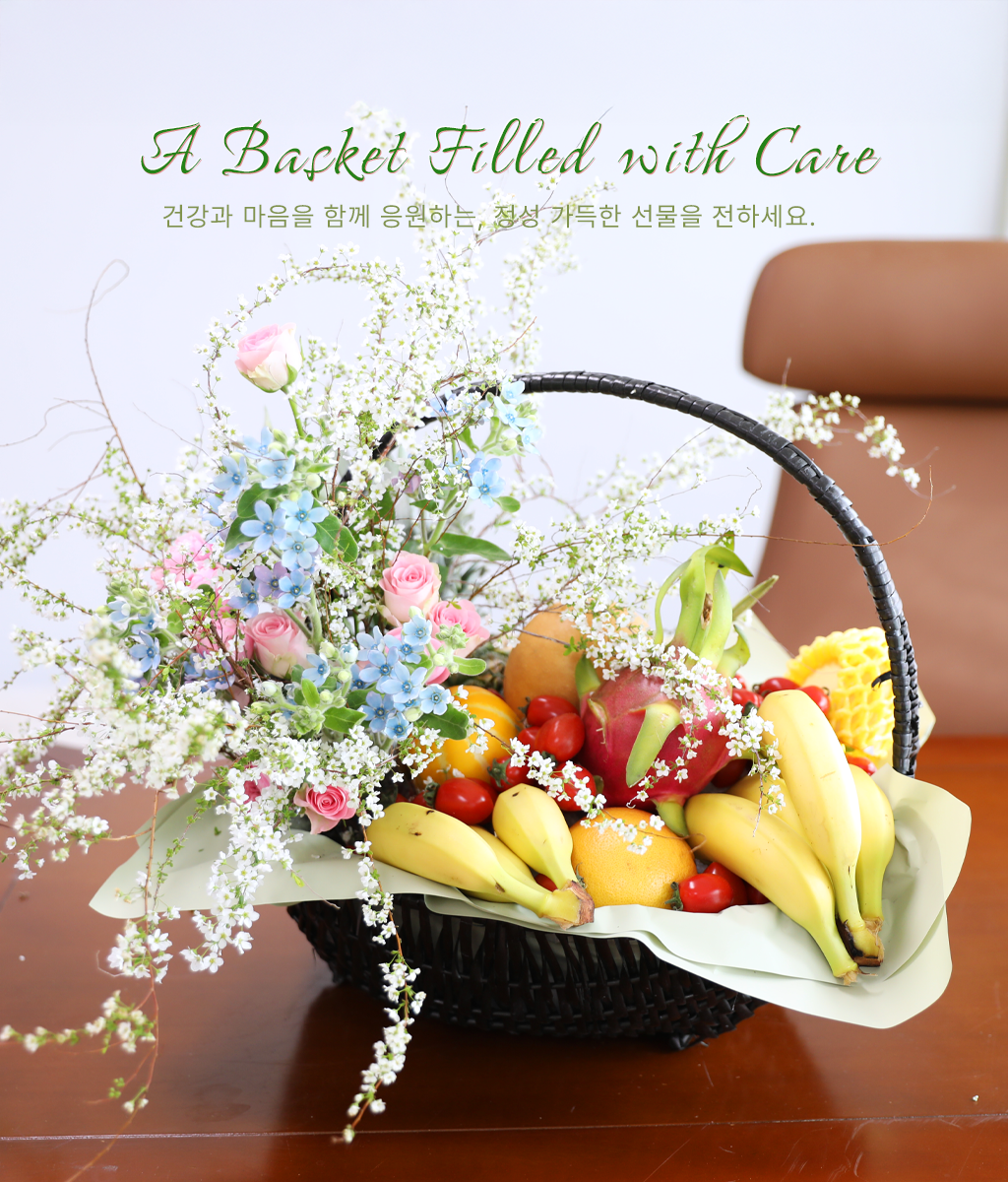 <br>A Basket Filled with Care</br>
싱그러운 꽃들과 영양 가득한 과일들이 한눈에 정성이 느껴지는 구성입니다.
하얀 꽃망울이 터진 조팝나무 가지가 과일들을 다정하게 감싸 안아 화사하면서 건강한 분위기를 줍니다.