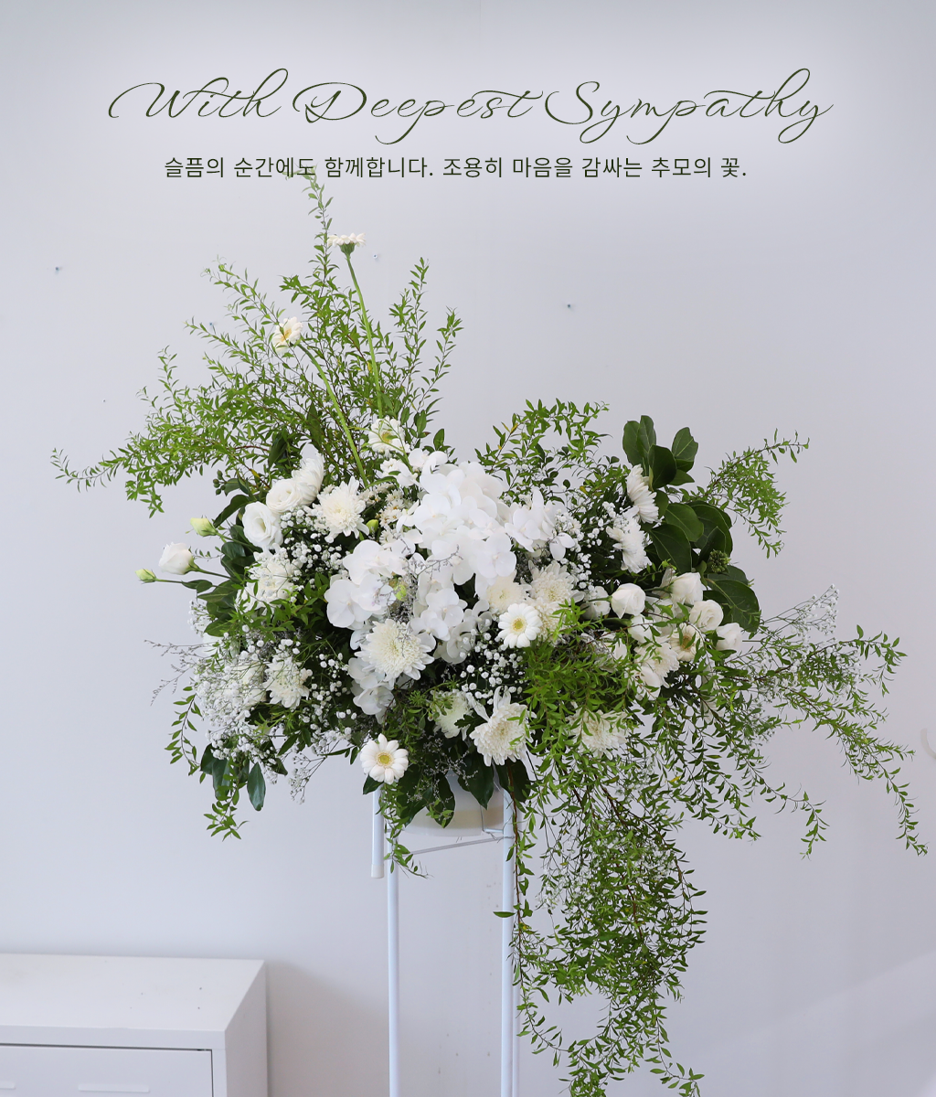 <br>With Deepest Sympathy</br>
고결한 화이트 플라워들이 모여 경건하고 차분한 추모의 분위기를 완성합니다.
화이트 소재와 내추럴한 그린이 기품 있는 모습을 보여 줍니다.