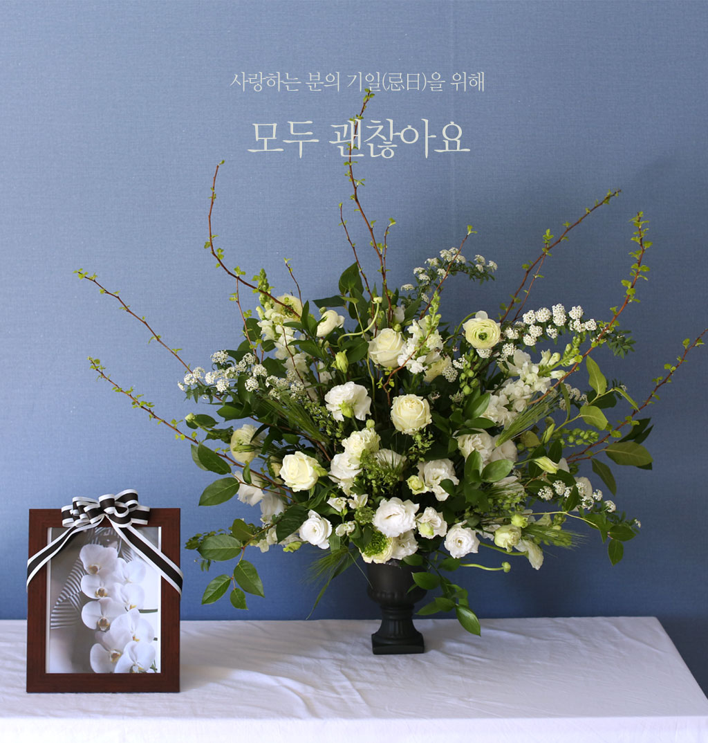 사랑하는 분의 기일을 위해 - 괜찮아요